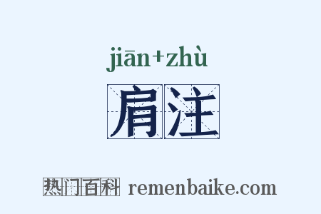 肩注是什么意思的图片